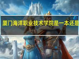 厦门海洋职业技术学院是一本还是二本