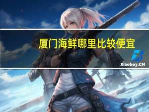 厦门海鲜哪里比较便宜