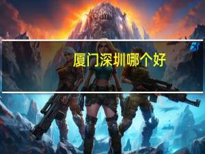 厦门深圳哪个好