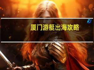 厦门游艇出海攻略