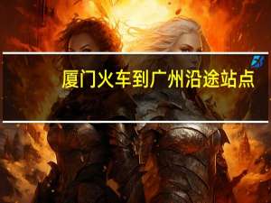 厦门火车到广州沿途站点