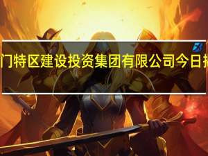 厦门特区建设投资集团有限公司今日揭牌成立