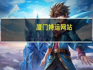 厦门特运网站（厦门特运网）