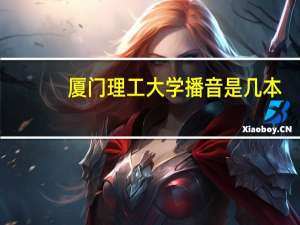 厦门理工大学播音是几本