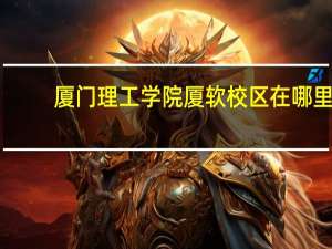 厦门理工学院厦软校区在哪里