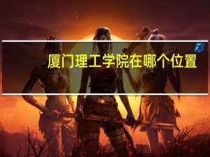 厦门理工学院在哪个位置