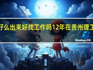 厦门理工学院好么 出来好找工作吗 12年在贵州理工的录取分数是多少5