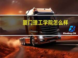 厦门理工学院怎么样