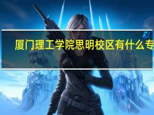 厦门理工学院思明校区有什么专业