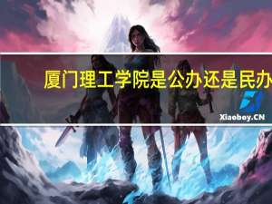 厦门理工学院是公办还是民办