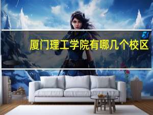 厦门理工学院有哪几个校区