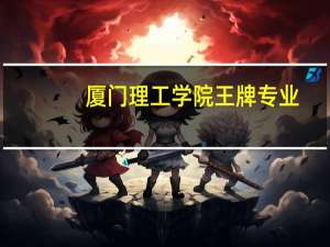 厦门理工学院王牌专业
