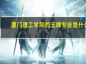 厦门理工学院的王牌专业是什么
