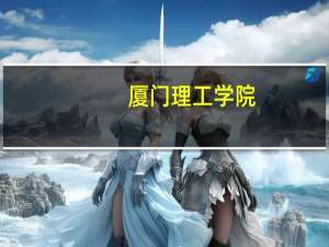 厦门理工学院，南京林业大学，三明学院、浙江工业大学哪一所好