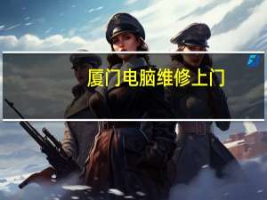 厦门电脑维修上门（厦门电脑维修）