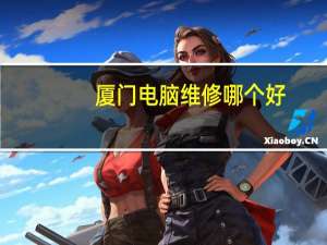 厦门电脑维修哪个好（厦门电脑维修）