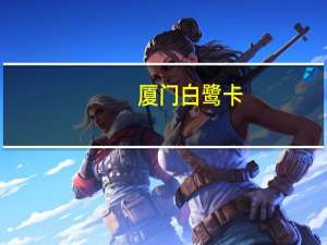 厦门白鹭卡（厦航白鹭卡官网）