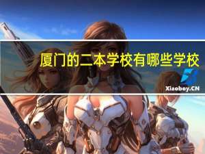 厦门的二本学校有哪些学校