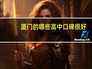 厦门的哪些高中口碑很好