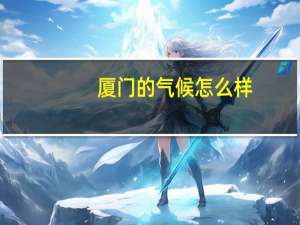 厦门的气候怎么样