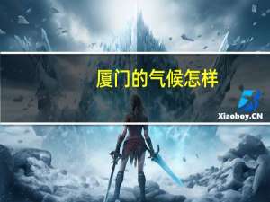 厦门的气候怎样