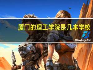 厦门的理工学院是几本学校