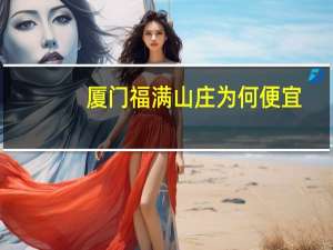 厦门福满山庄为何便宜（小米f码是什么）