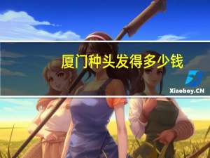 厦门种头发得多少钱(厦门哪里有上门收头发的)