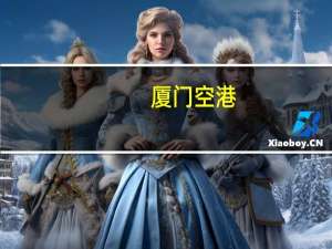 厦门空港：10月旅客吞吐量214.47万人次 同比增长158.71%