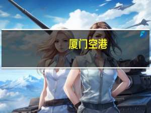 厦门空港：8月旅客吞吐量同比增150.15%
