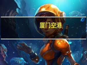 厦门空港：9月旅客吞吐量同比增102.45%