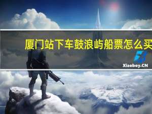 厦门站下车鼓浪屿船票怎么买