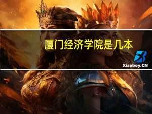 厦门经济学院是几本