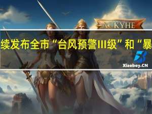 厦门继续发布全市“台风预警Ⅲ级”和“暴雨预警Ⅳ级”