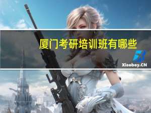 厦门考研培训班有哪些