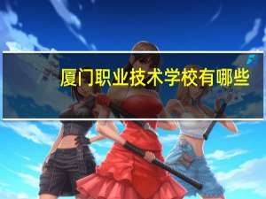 厦门职业技术学校有哪些