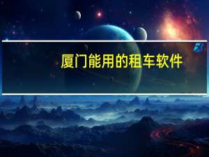 厦门能用的租车软件