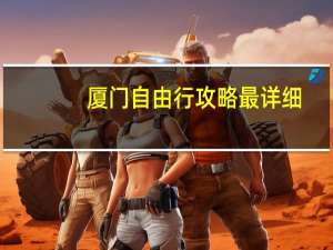 厦门自由行攻略最详细（厦门自由行攻略及费用）
