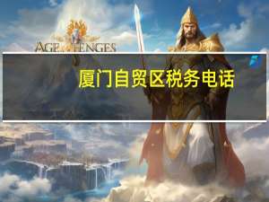 厦门自贸区税务电话（厦门自贸区税收政策）