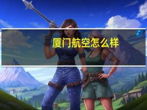 厦门航空怎么样