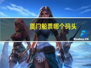 厦门船票哪个码头
