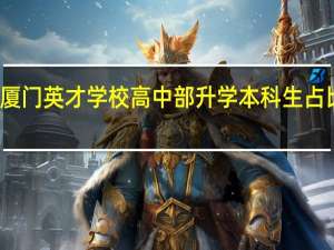 厦门英才学校高中部升学本科生占比多少