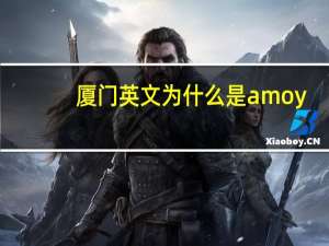 厦门英文为什么是amoy