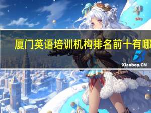 厦门英语培训机构排名前十有哪些