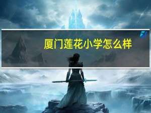 厦门莲花小学怎么样