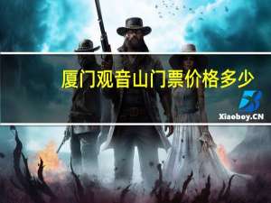 厦门观音山门票价格多少（厦门观音山门票价格）