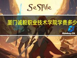 厦门诚毅职业技术学院学费多少啊