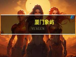 厦门象屿：控股股东拟增持1.5亿元-2亿元