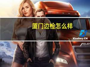 厦门边检怎么样
