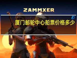 厦门邮轮中心船票价格多少